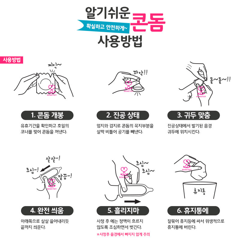콘돔 사용방법 - 센스토이