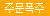 ★3분오르가즘★ [정품 우머나이저] 스탈렛3