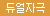 프리티러브 베가 바이브레이터