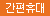 [센스토이] 오르카롱 진동기
