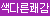 ★빅헤드 콘돔★ [엔시토] 빅헤드 10p